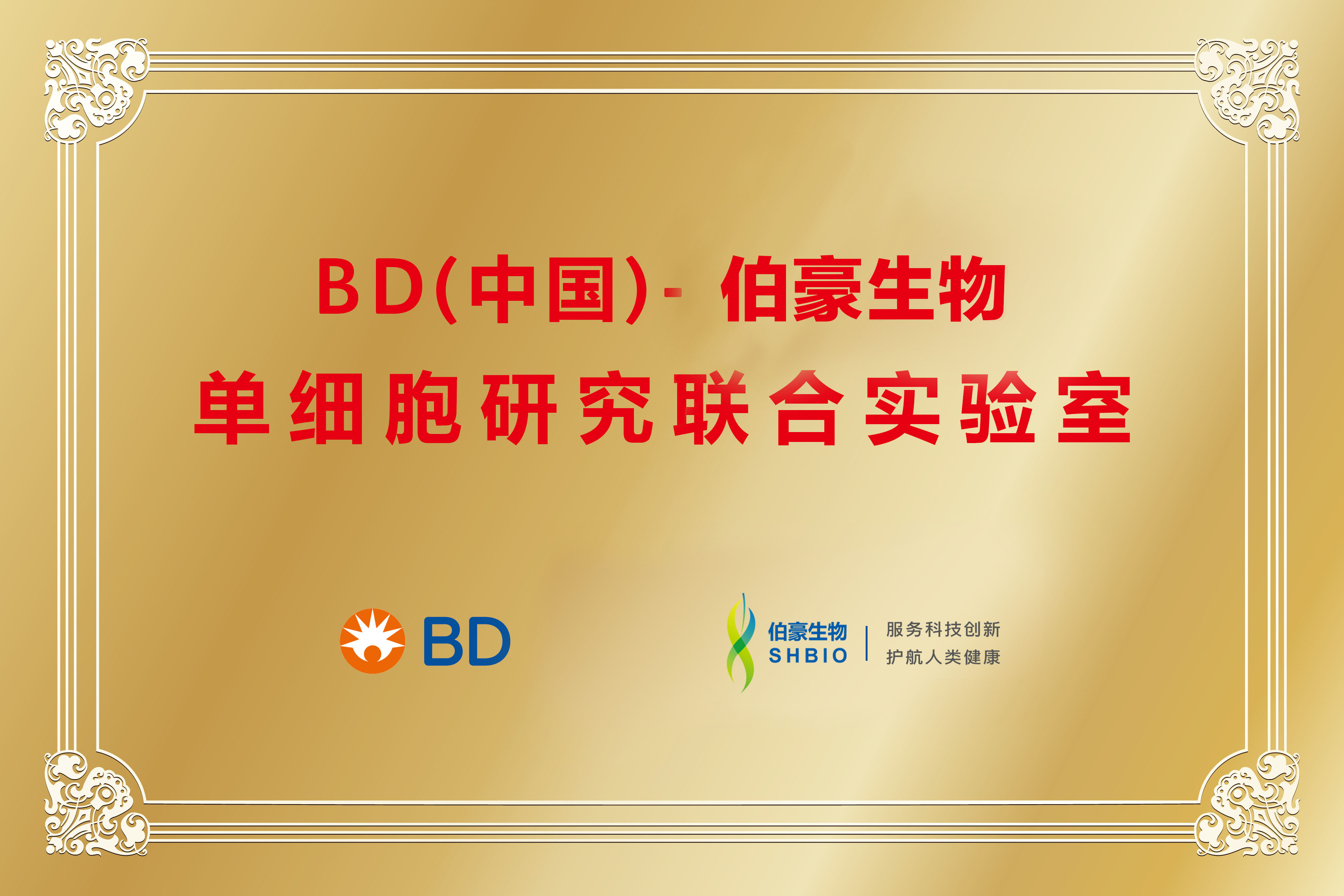 單細(xì)胞聯(lián)合實驗室（BD＆伯豪）