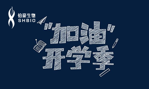 加油開學(xué)季 | 伯豪生物 2019 巡講活動(dòng)再起航