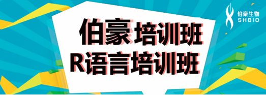 伯豪生物 R 語(yǔ)言培訓(xùn)班
