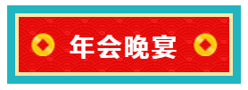 伯豪生物年會(huì)晚宴