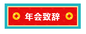 伯豪生物年會(huì)致辭