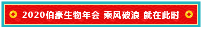 伯豪生物年會(huì)主題