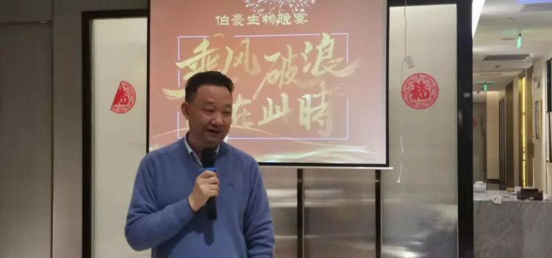 伯豪生物年會(huì)晚宴 2