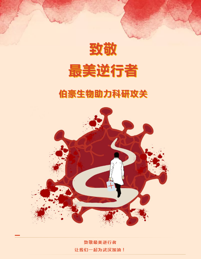 伯豪生物助力科研攻關(guān)！