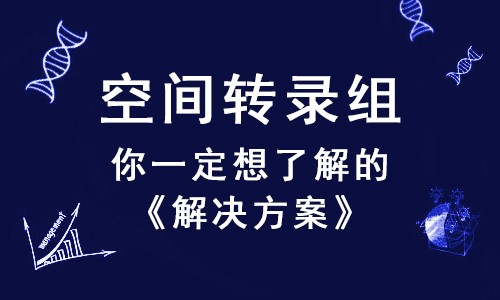 倍受矚目的空間轉(zhuǎn)錄組，這幾個(gè)問(wèn)題你一定想了解！