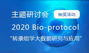 【抽獎(jiǎng)活動(dòng)】2020 Bio-protocol“轉(zhuǎn)錄組學(xué)大數(shù)據(jù)研究與應(yīng)用”主題研討會(huì)。