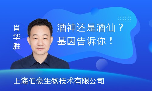 【創(chuàng)贏未來】酒神還是酒仙？基因告訴你！
