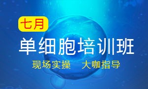 7 月單細(xì)胞培訓(xùn)班——開(kāi)課啦！