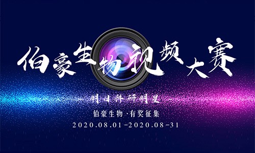 伯豪生物 Ι 明日科研明星活動(dòng)！