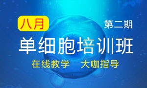 第二期 | 暑期單細(xì)胞培訓(xùn)班線上宣講會(huì)議報(bào)名開(kāi)始啦！
