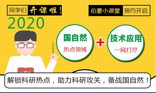 助力國(guó)自然 | 伯豪學(xué)院小講堂線上線下繼續(xù)約起來(lái)！