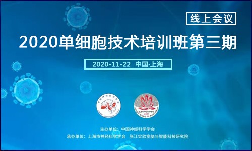 線上會議 |2020 單細胞技術(shù)培訓(xùn)班第三期