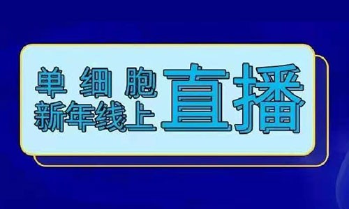 火熱報名 | 單細胞牛年線上直播！