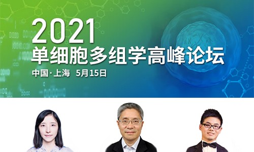 2021 單細胞多組學(xué)高峰論壇 |SCI 豪享會
