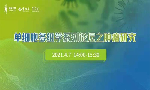 單細胞多組學系列論壇之腫瘤研究網(wǎng)絡研討會