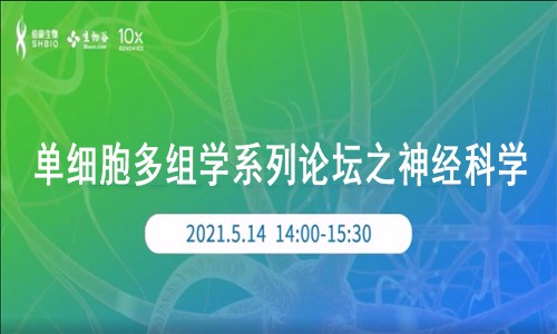 單細胞多組學空中講壇之神經(jīng)科學