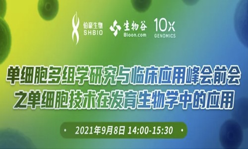 會議通知 | 單細胞多組學研究與臨床應用峰會前會之單細胞技術(shù)在發(fā)育生物學中的應用