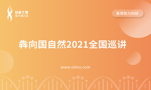 視頻合集 |2021 全國(guó)巡講 <犇向國(guó)自然>