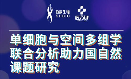 會(huì)議邀約 | 2022 公益直播課，單細(xì)胞與空間多組學(xué)聯(lián)合分析助力國(guó)自然課題研究