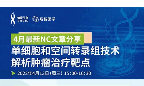 會(huì)議邀約 |NC 文章分享會(huì)：?jiǎn)渭?xì)胞和空間轉(zhuǎn)錄組技術(shù)解析腫瘤治療靶點(diǎn)