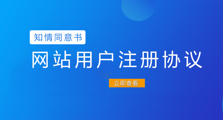 網(wǎng)站用戶(hù)注冊(cè)協(xié)議 - 用戶(hù)知情同意書(shū)