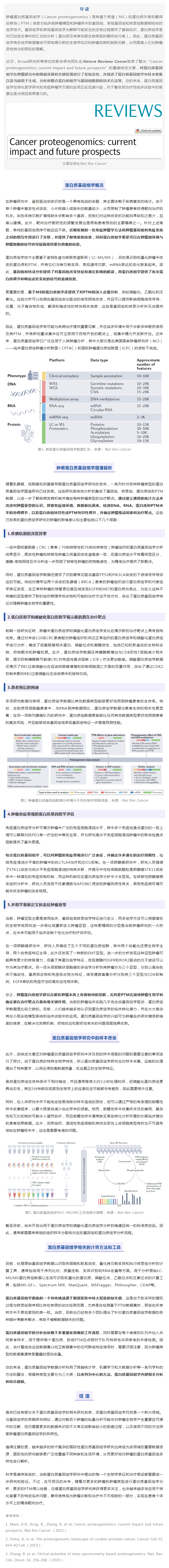 Nat Rev Cancer 重磅綜述 _ 腫瘤蛋白質(zhì)基因組學研究進展及未來前景