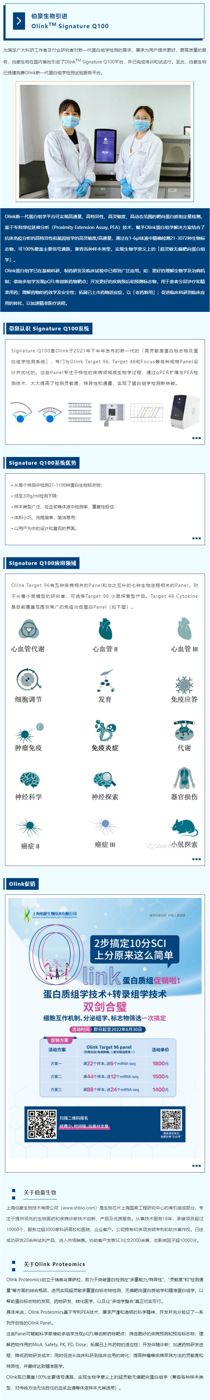 伯豪生物引進 Olink 平臺，新一代蛋白組學(xué)解決方案落地