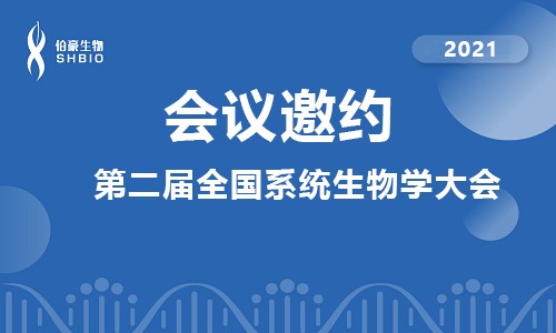 會(huì)議邀請(qǐng) | 伯豪生物應(yīng)邀參加第二屆全國(guó)系統(tǒng)生物學(xué)大會(huì)