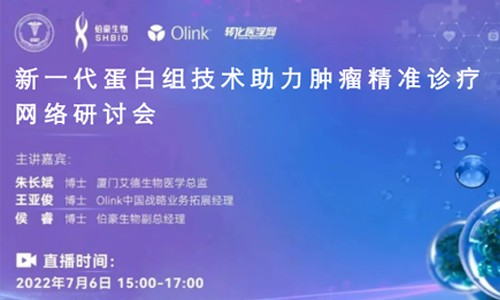 網(wǎng)絡(luò)研討會(huì) | 新一代蛋白組技術(shù)助力腫瘤精準(zhǔn)診療