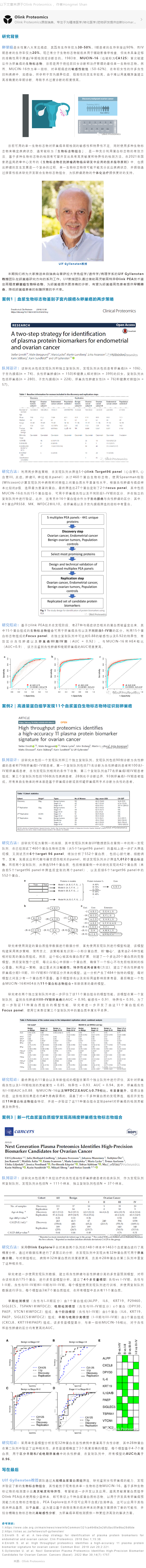 文章解析 | 運用 Olink 蛋白質(zhì)組發(fā)現(xiàn)生物標(biāo)志物組合加速卵巢癌無創(chuàng)早診副本