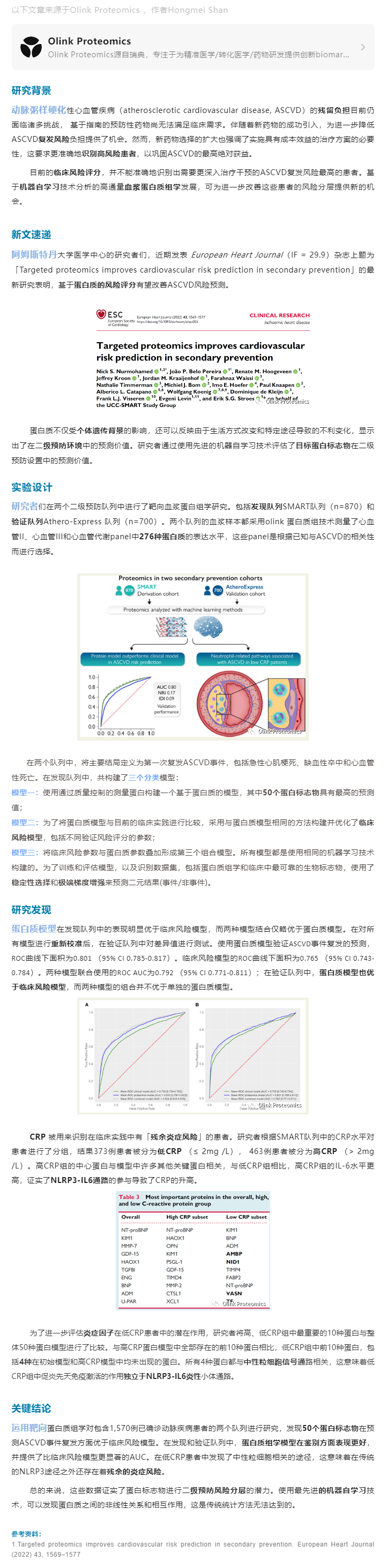 患者分層案例 |Olink 靶向蛋白質(zhì)組學(xué)助力改善心血管二級(jí)預(yù)防風(fēng)險(xiǎn)預(yù)測(cè)