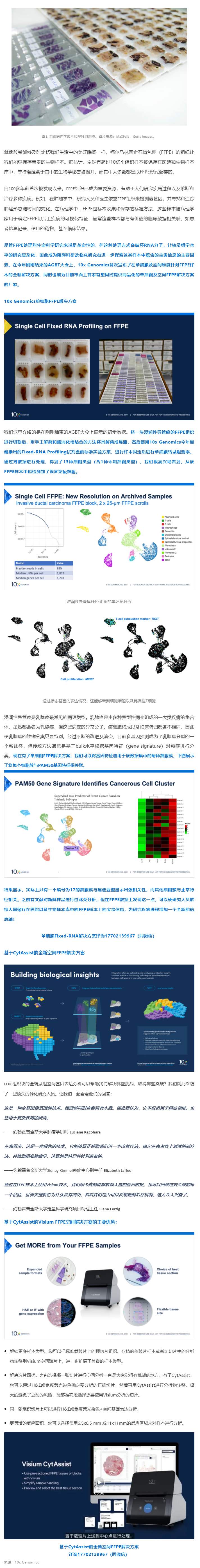 里程碑式的突破！10x Genomics 單細(xì)胞 + 空間解決方案 _ 全方位解鎖 FFPE 樣本中蘊(yùn)含的寶貴