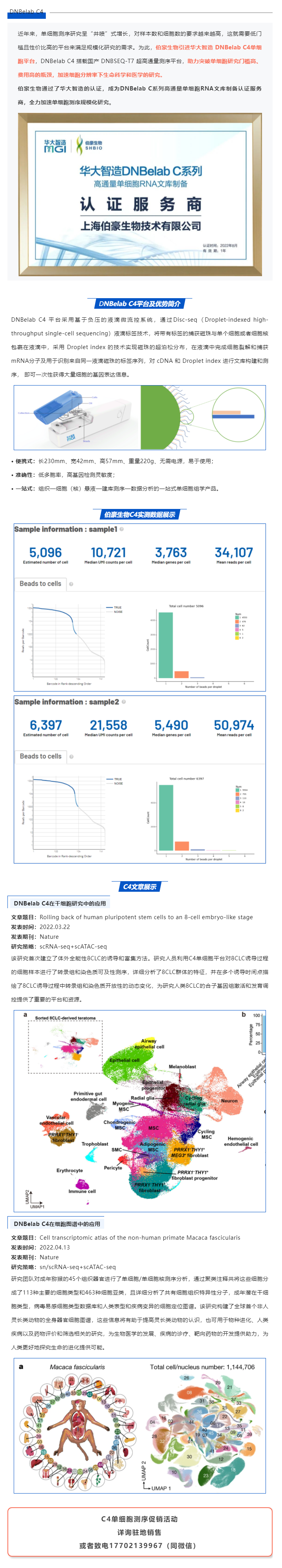 伯豪生物獲得華大智造 DNBelab C 系列服務商認證，全力加速單細胞測序規(guī)?；芯? style=