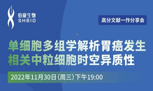 文獻分享會 | 第一作者講述單細胞多組學解析胃癌發(fā)生相關中粒細胞時空異質性