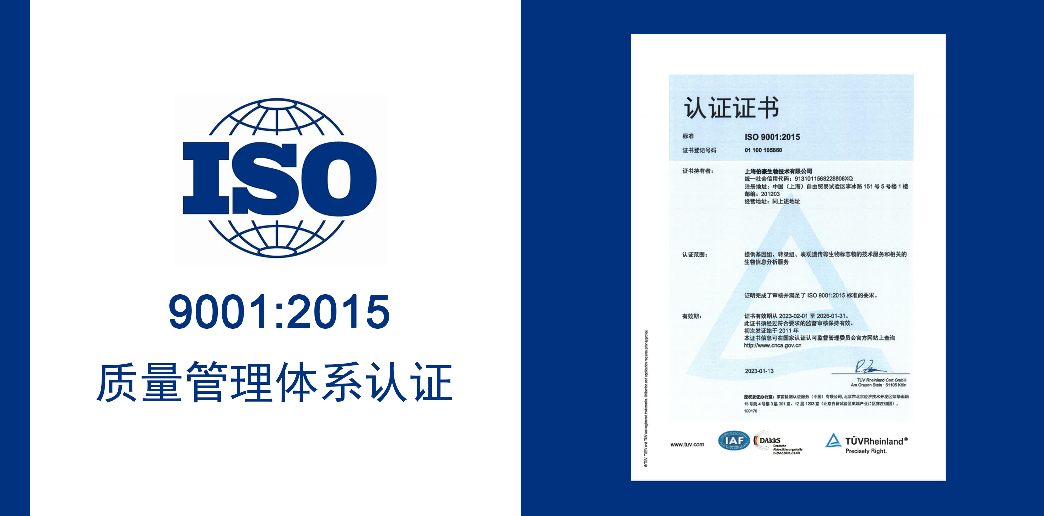 伯豪生物獲得 IOS9001 質(zhì)量服務(wù)體系認(rèn)證
