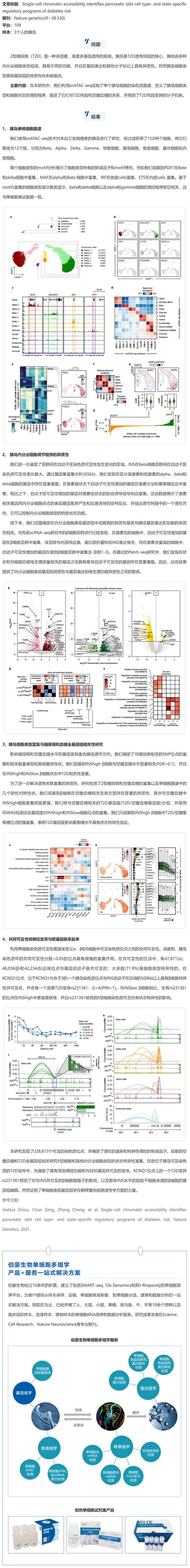 單細胞抽核_snATAC-seq 技術(shù)揭示糖尿病風險相關(guān)的胰島特異性調(diào)控元件
