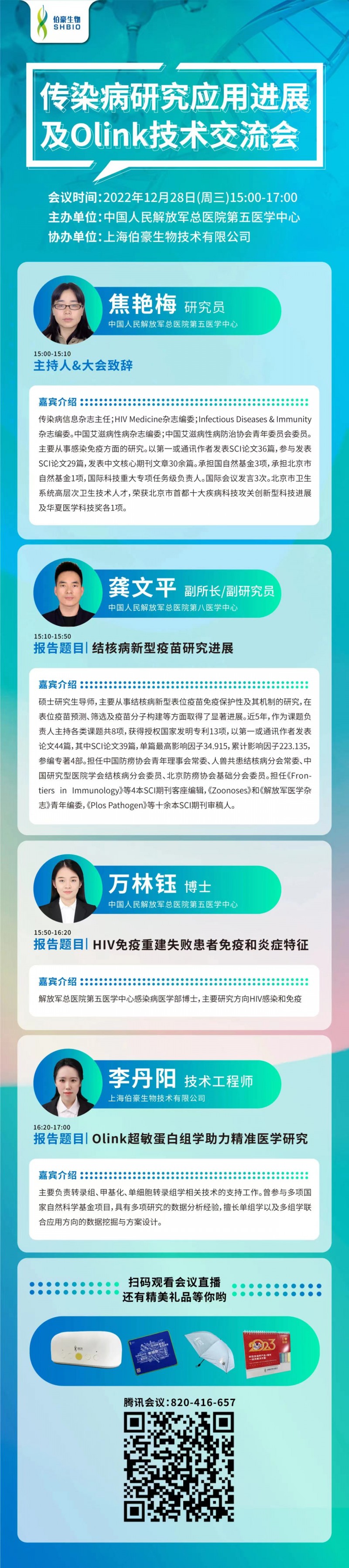 傳染病研究應(yīng)用進(jìn)展 | 中國(guó)人民解放軍總醫(yī)院第五醫(yī)學(xué)中心傳染病研究應(yīng)用進(jìn)展及 Olink 技術(shù)交流會(huì)