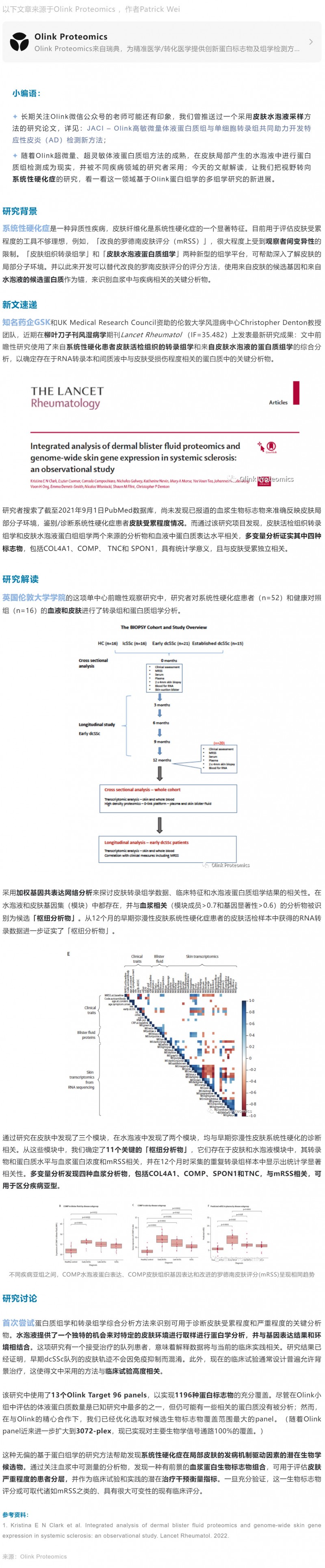 柳葉刀?風(fēng)濕病學(xué) | 基于 Olink 蛋白質(zhì)組及轉(zhuǎn)錄組綜合分析發(fā)現(xiàn)系統(tǒng)性硬化癥患者標(biāo)志物