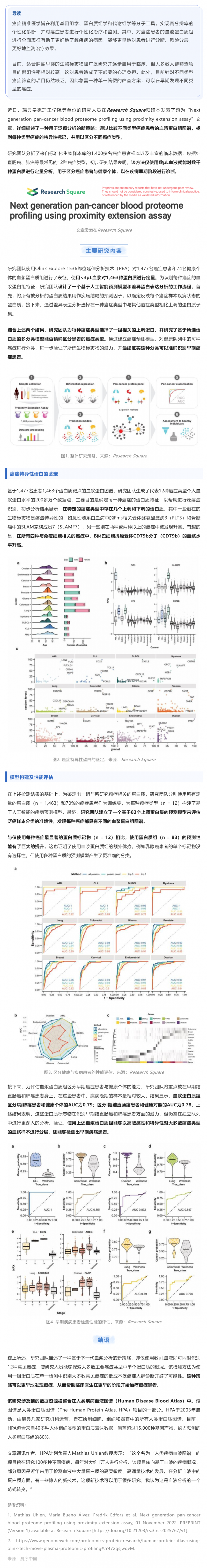 基于 Olink 技術(shù) | 僅數(shù) μL 血液或可同時(shí)識(shí)別 12 種常見(jiàn)癌癥的泛癌血液蛋白質(zhì)組分析初步結(jié)果發(fā)布