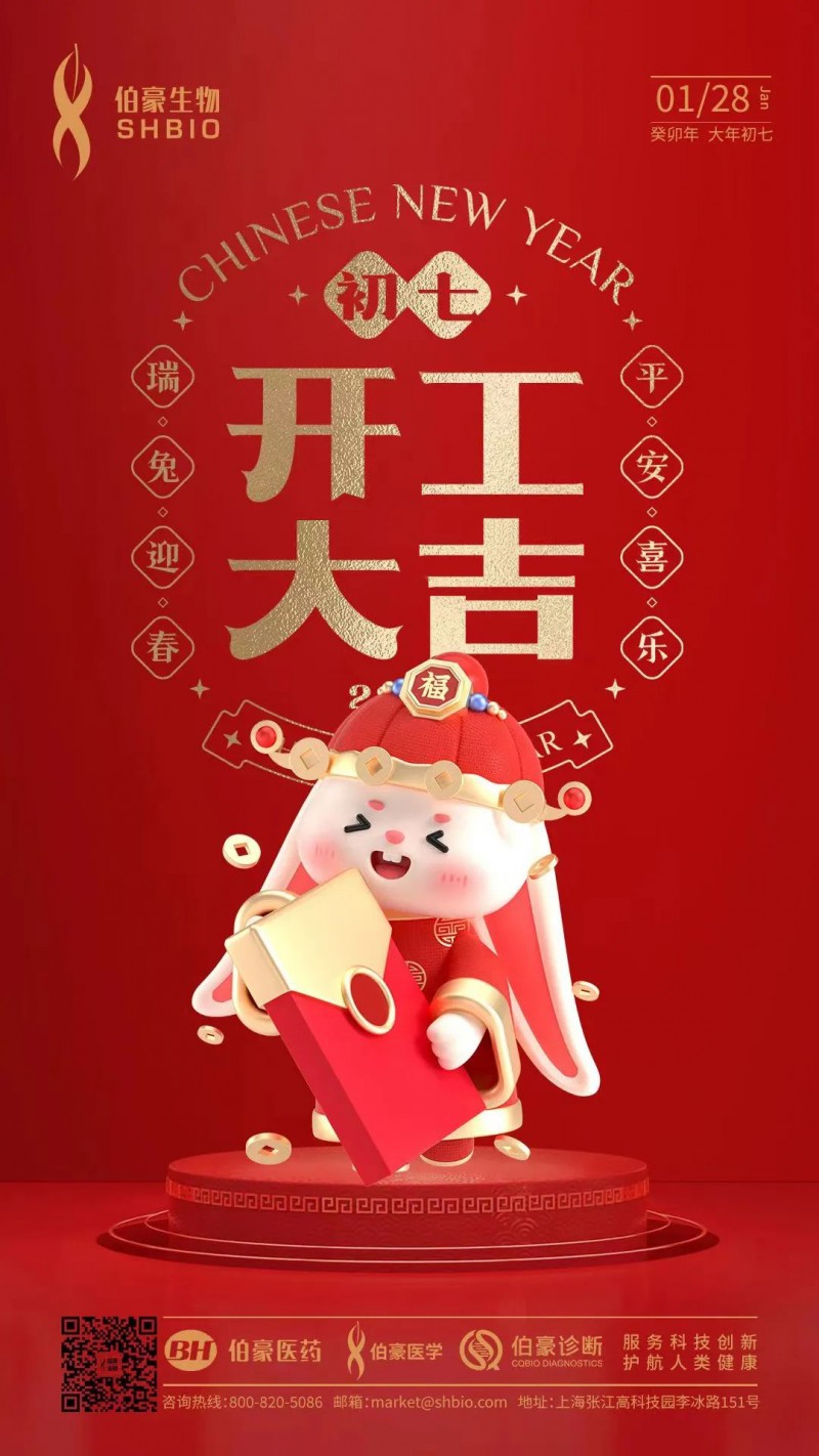 2023-01-28  開(kāi)工大吉