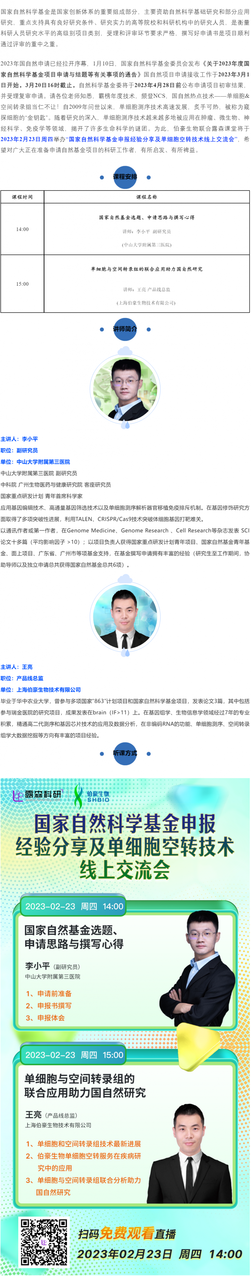 2023-02-17  國家自然科學(xué)基金申報(bào)經(jīng)驗(yàn)分享及單細(xì)胞空轉(zhuǎn)技術(shù)線上交流會