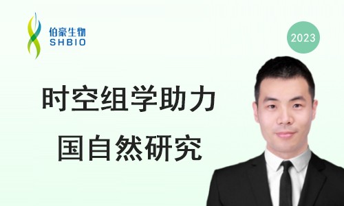 線上交流會 | 國家自然科學基金申報經(jīng)驗分享及單細胞空轉(zhuǎn)技術