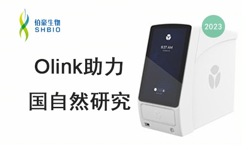 新春第一講 |olink 蛋白質(zhì)組檢測技術助力 2023 年國自然申報
