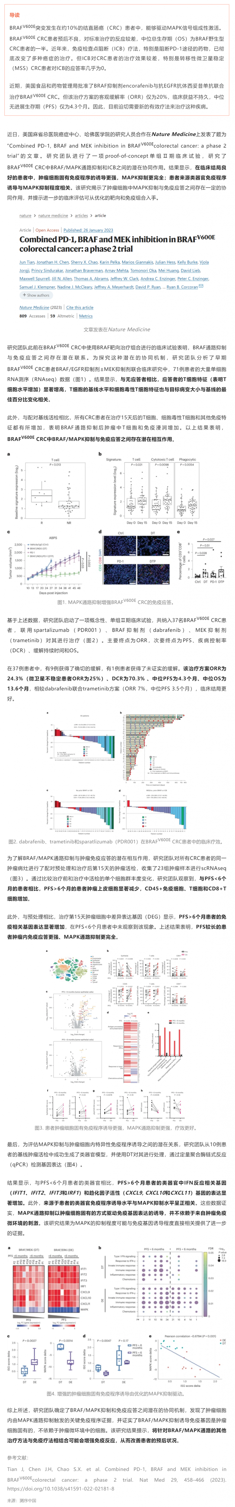 2023-03-01 PD-1、BRAF 和 MEK 聯(lián)合抑制 BRAF V600E 結(jié)直腸癌Ⅱ期試驗成果發(fā)布：免疫 + 靶向療法可顯著副本