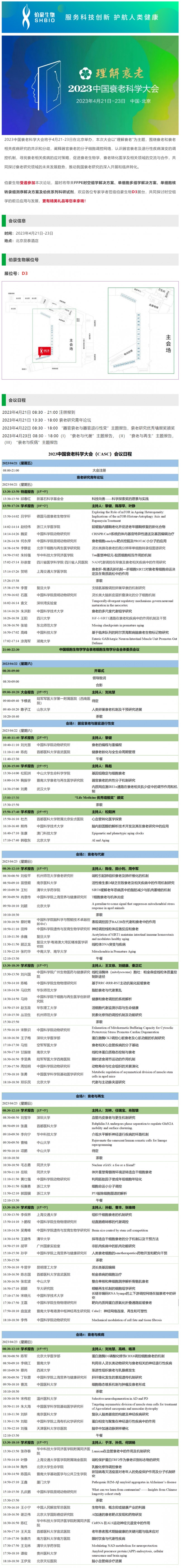 會(huì)議邀請(qǐng)_伯豪生物誠(chéng)邀您參加 2023 中國(guó)衰老科學(xué)大會(huì)
