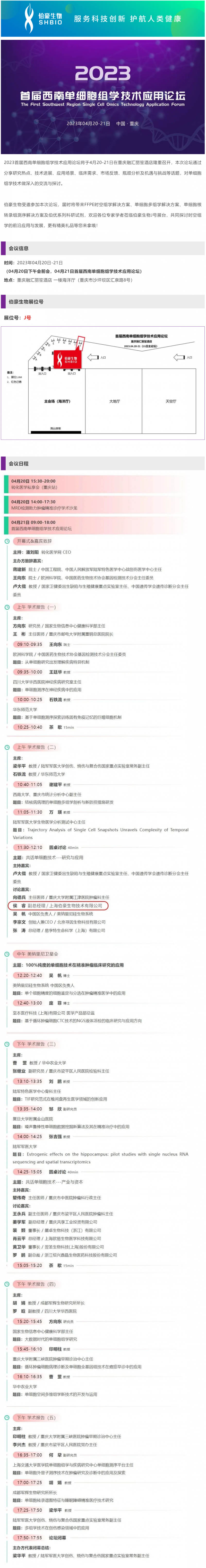 會(huì)議邀請_伯豪生物誠邀您參加 2023 首屆西南單細(xì)胞組學(xué)技術(shù)應(yīng)用論壇