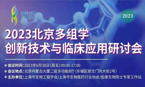 邀請(qǐng)函 | 誠邀您參加“2023 北京多組學(xué)創(chuàng)新技術(shù)與臨床應(yīng)用研討會(huì)”