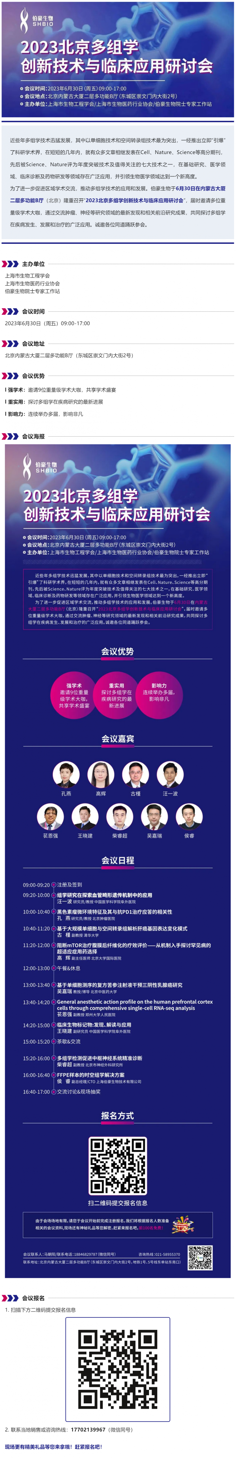 【邀請函】誠邀您參加“2023 北京多組學(xué)創(chuàng)新技術(shù)與臨床應(yīng)用研討會(huì)”