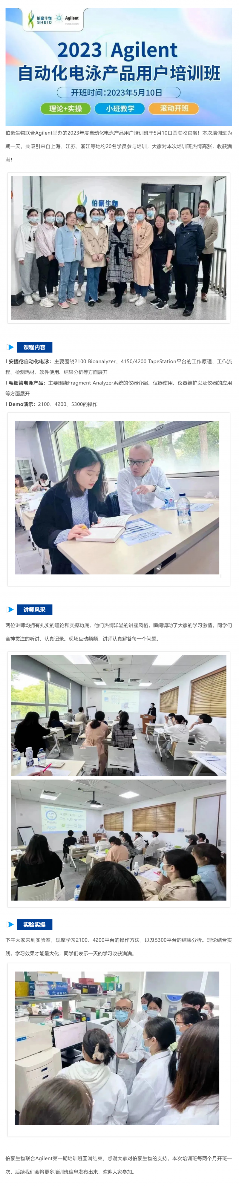 2023-05-10  伯豪生物聯(lián)合 Agilent_2023 年度自動(dòng)化電泳產(chǎn)品用戶培訓(xùn)班圓滿收官！