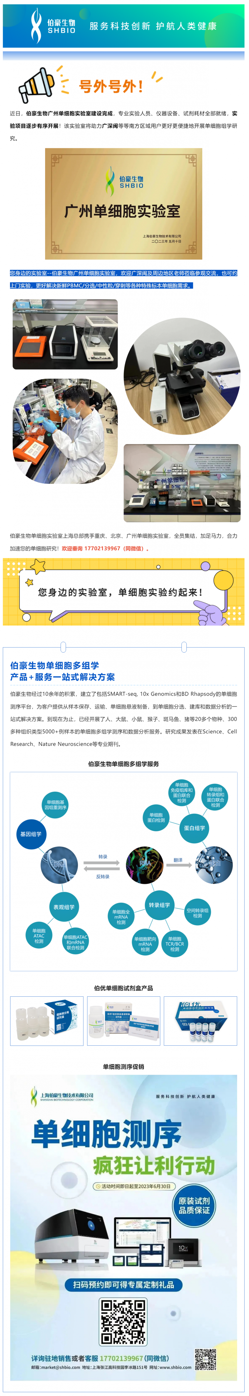 號外號外！伯豪生物廣州單細胞實驗室正式運行